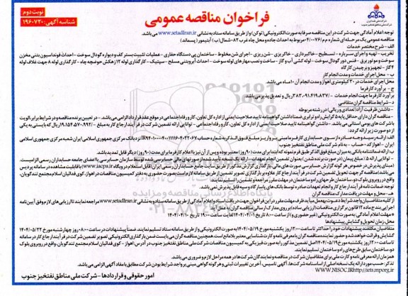 مناقصه احداث جاده و محل چاه غرب 082 شمال (ب) آبتیمور (پسماند)- نوبت دوم