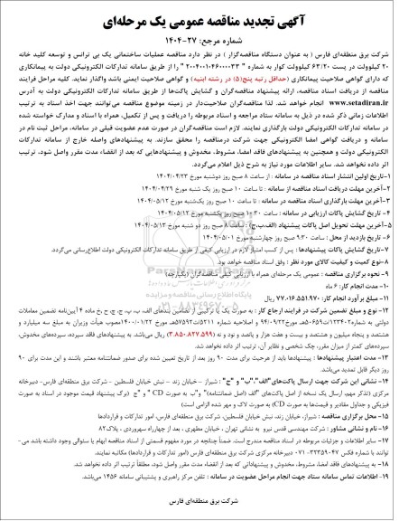 تجدید مناقصه عملیات ساختمانی یک بی ترانس و توسعه کلید خانه 20 کیلوولت