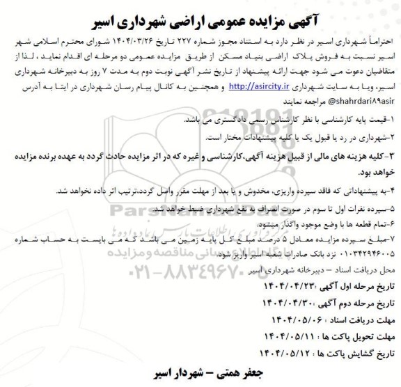 مزایده عمومی فروش پلاک اراضی بنیاد