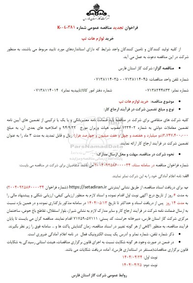 مناقصه خرید لوازم هات تپ - تجدید