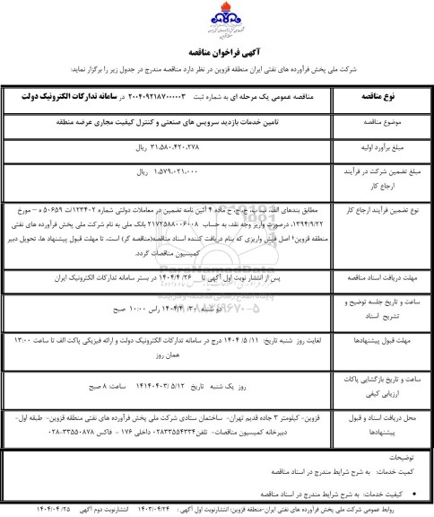 فراخوان مناقصه تامین خدمات بازدید سرویس های صنعتی و کنترل کیفیت مجاری