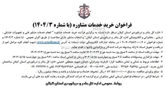 فراخوان خرید خدمات مشاوره
