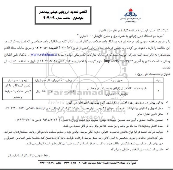 تجدید مناقصه خرید دو دستگاه دیزل ژنراتور به همراه برق و مخزن گازوئیل 1000 لیتری 