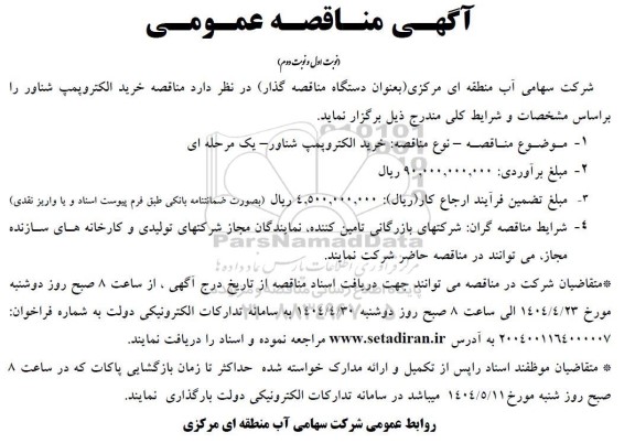  مناقصه خرید الکتروپمپ شناور