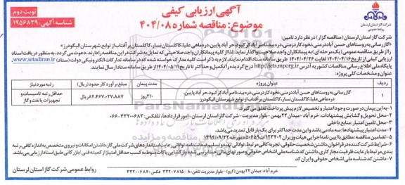 مناقصه  گازرسانی به روستاهای حسن آباد درمنی، نخودکار درمنی، دره بید، ناصرآباد کرکبود...- نوبت دوم