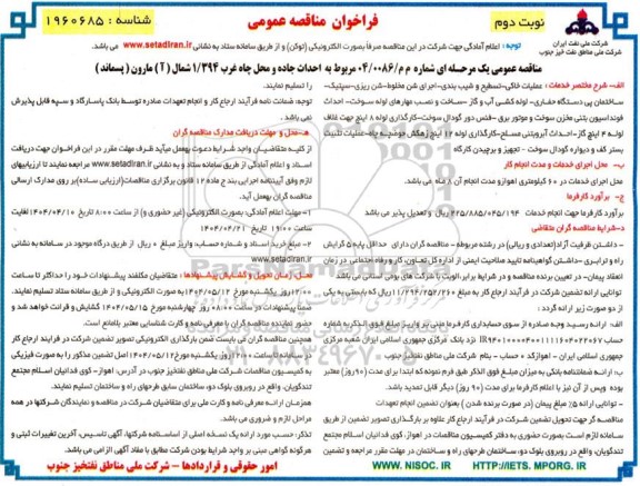 مناقصه احداث جاده و محل چاه غرب 1.394 شمال (آ) مارون (پسماند)... - نوبت دوم 