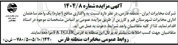 مزایده واگذاری منافع (اجاره) یک واحد ساختمان اداری مخابرات