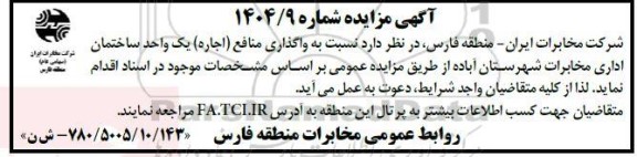 مزایده واگذاری منافع (اجاره) یک واحد ساختمان اداری مخابرات