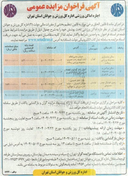مزایده اجاره اماکن ورزشی