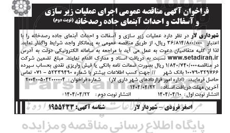 فراخوان مناقصه اجرای عملیات زیرسازی و آسفالت و احداث آبنمای جاده رصدخانه- نوبت دوم