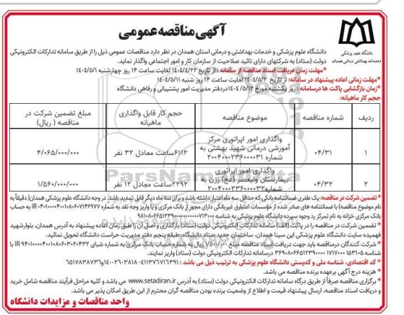 مناقصه عمومی واگذاری امور اپراتوری مرکز آموزش درمانی شهید بهشتی.............