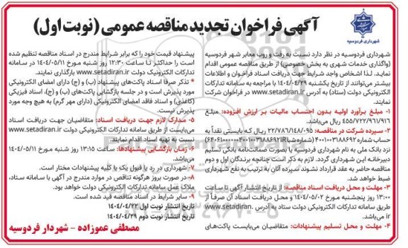 تجدید مناقصه واگذاری خدمات شهری به بخش خصوصی