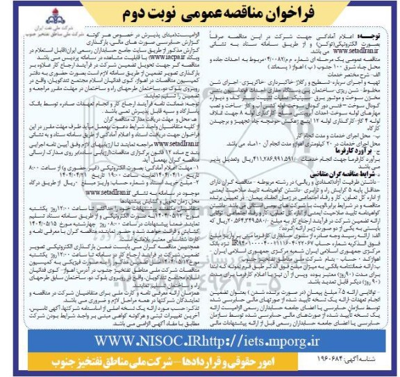 مناقصه احداث جاده و محل چاه شرق 100 جنوب (ب) نوبت دوم 