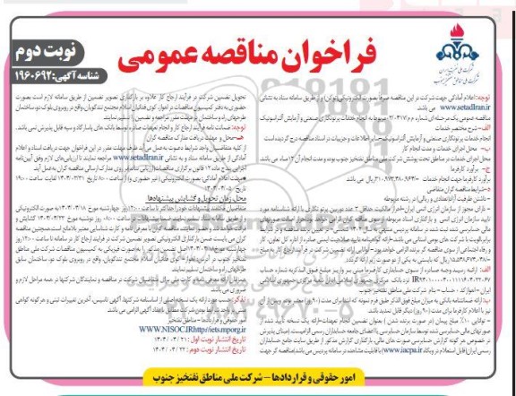مناقصه انجام خدمات پرتونگاری صنعتی و آزمایش آلتراسونیک- نوبت دوم