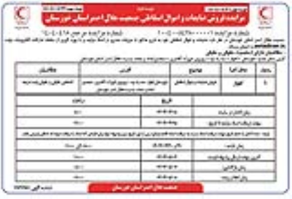 مزایده فروش ضایعات و اموال اسقاطی ... -نوبت دوم