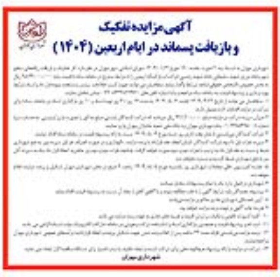 آگهی مزایده تفکیک و بازیافت پسماند در ایام اربعین (1404)