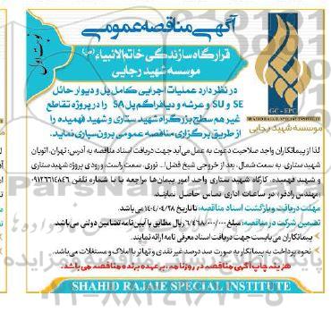 مناقصه عملیات اجرایی کامل پل و دیوار حائل SE و SU و عرشه و دیافراگم پل SA