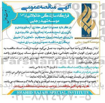 مناقصه عملیات اجرای حفاری، آرماتوربندی و بتن ریزی شمع 