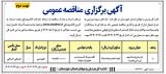 مناقصه واگذاری یک فقره پروژه ورزشی /  نوبت دوم