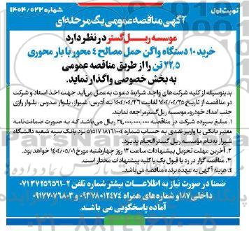 مناقصه خرید 10 دستگاه واگن حمل مصالح 4 محور با بار محوری 22.5 تن 