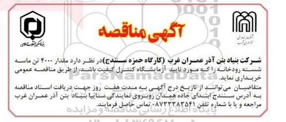 مناقصه مقدار 4000 تن ماسه شسته کوهی