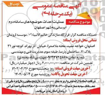 مناقصه عملیات احداث حوضچه های سامانه دوم آبرسانی به شهر 
