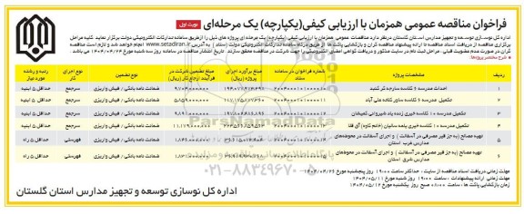 مناقصه احداث مدرسه 6 کلاسه و...