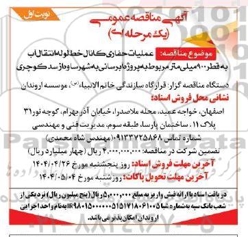 مناقصه عملیات حفاری کانال خط لوله انتقال آب به قطر 900 میلی متر 