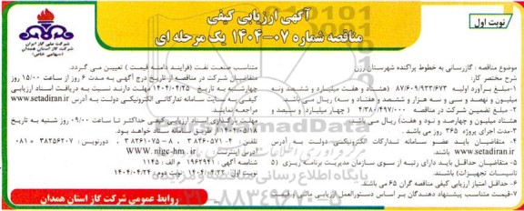 آگهی ارزیابی کیفی مناقصه گازرسانی به خصوص پراکنده شهرستان ...