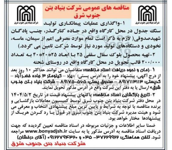 مناقصه واگذاری عملیات پیمانکاری تولیدسنگ جدول ...