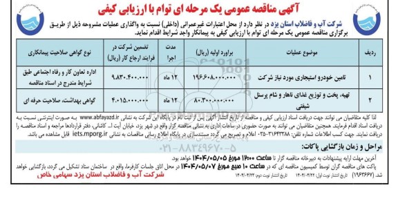 مناقصه تامین خودرو استیجاری مورد نیاز شرکت ...