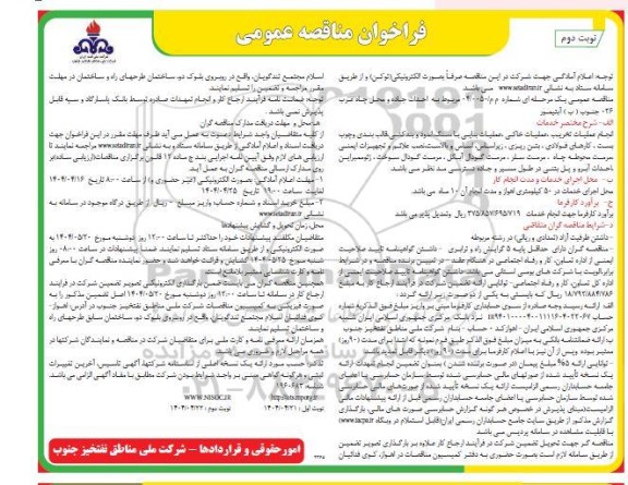 مناقصه احداث جاده و محل چاه غرب 026 جنوب ( ب ) آبتیمور  ​​​​​​​نوبت دوم 