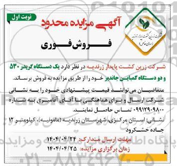 مزایده یک دستگاه گریدر 530 و دو دستگاه کمباین جاندیر