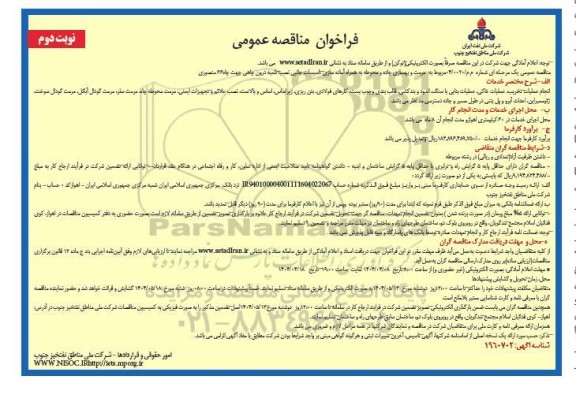 مناقصه مرمت و بهسازی جاده و محوطه به همراه آماده سازی تاسیسات جانبی 