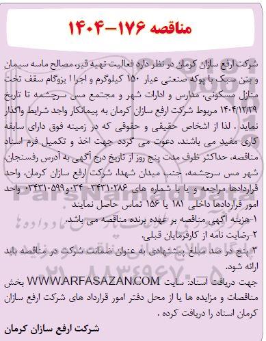 مناقصه تهیه قیر، مصالح ماسه سیمان و بتن سبک با پوکه صنعتی عیار 150 کیلوگرم 