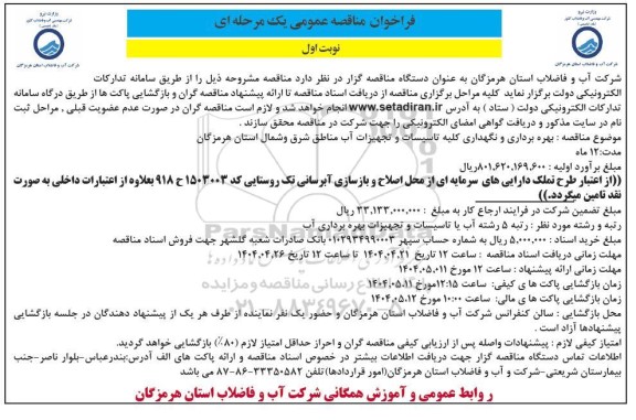 مناقصه بهره برداری و نگهداری کلیه تاسیسات و تجهیزات آب 