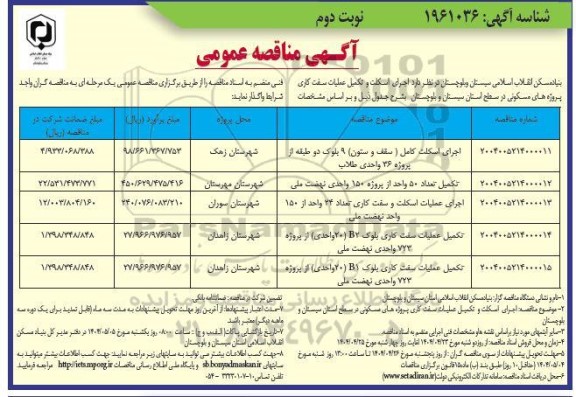 مناقصه اجرای اسکلت کامل ( سقف و ستون) 9 بلوک دو...- نوبت دوم