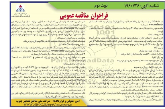 مناقصه احداث جاده و محل چاه غرب 060 جنوب (ب) منصوری (پسماند)- نوبت دوم