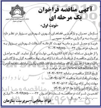 مناقصه عمومی خرید و حمل شن و ماسه 