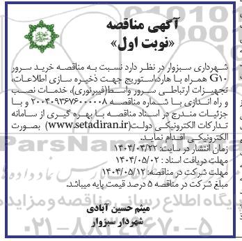 مناقصه خرید سرور G10 همراه با هارد، استوریج جهت ذخیره سازی اطلاعات ...