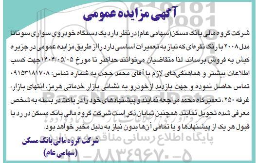 آگهی مزایده عمومی فروش  یک دستگاه خودروی سواری سوناتا