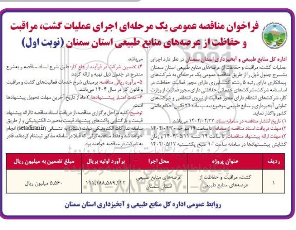 مناقصه گشت، مراقبت و حفاظت از عرصه های منابع طبیعی