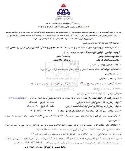 تجدید مناقصه پروژه تهیه تجهیزات و ساخت و نصب 1300 انشعاب تجاری و خانگی فولادی و پلی اتیلنی 