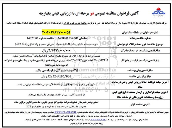 مناقصه خرید سیستم مانیتورینگ IOC  به همراه نصب و راه اندازی 