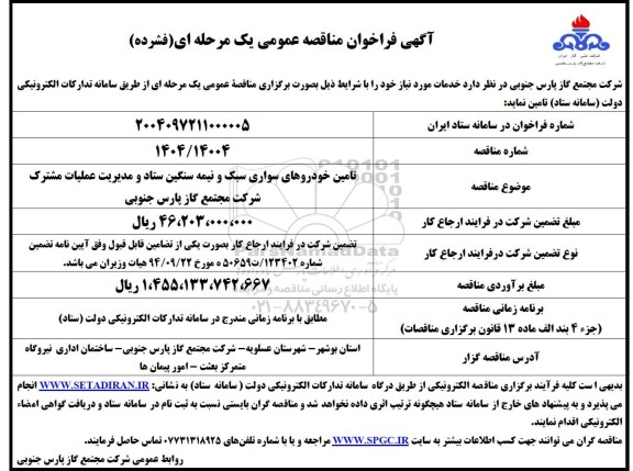مناقصه تامین خودروهای سواری سبک و نیمه سنگین 