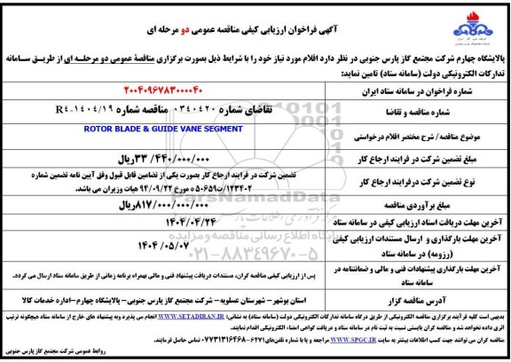فراخوان مناقصه ROTOR BLADE & GUIDE VANE SEGMENT