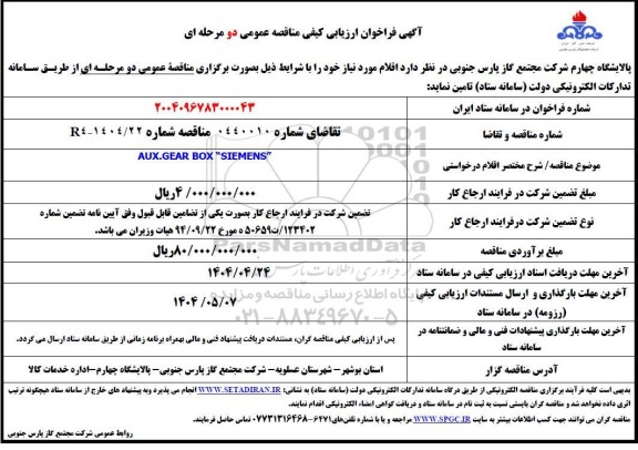 فراخوان مناقصه AUX.GEAR BOX SIEMENS