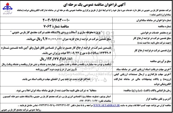 فراخوان مناقصه پروژه محوطه سازی و آسفالت ورودی پالایشگاه هفتم