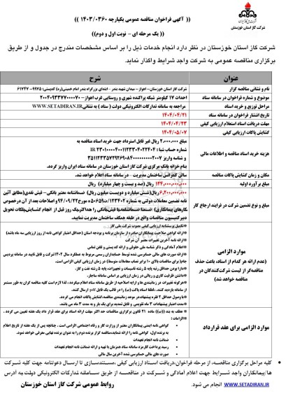 مناقصه احداث 17 کیلومتر شبکه پراکنده شهری و روستایی غرب