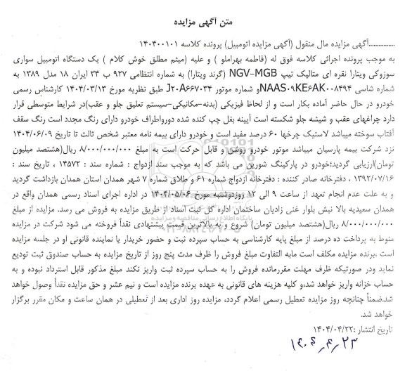 مزایده فروش یکدستگاه سواری سوزوکی ویتارا نقره ای متالیک مدل 1389